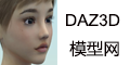 DAZ3D模型网